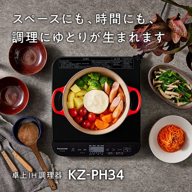 スペースにも、時間にも、調理にゆとりが生まれます 卓上IH調理器 KZ-PH34