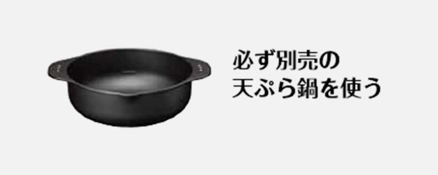 写真：必ず別売の天ぷら鍋を使う