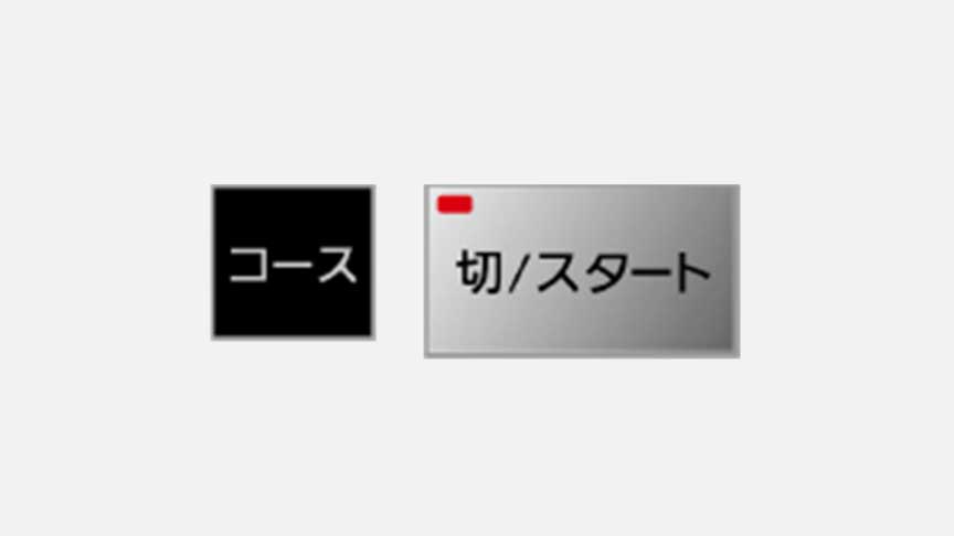 イラスト：コースで「加熱」を選び、切/スタートボタンを押す