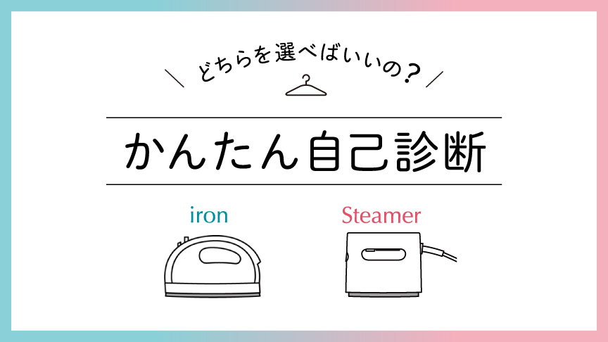 アイロン・衣類スチーマーの選び方