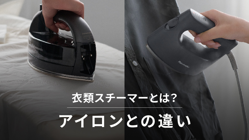 アイロン・衣類スチーマーの違い