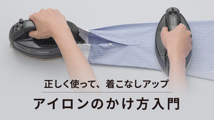 正しく使って、着こなしアップ　アイロンのかけ方入門