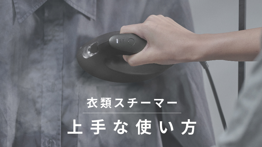 衣類スチーマーの上手な使い方