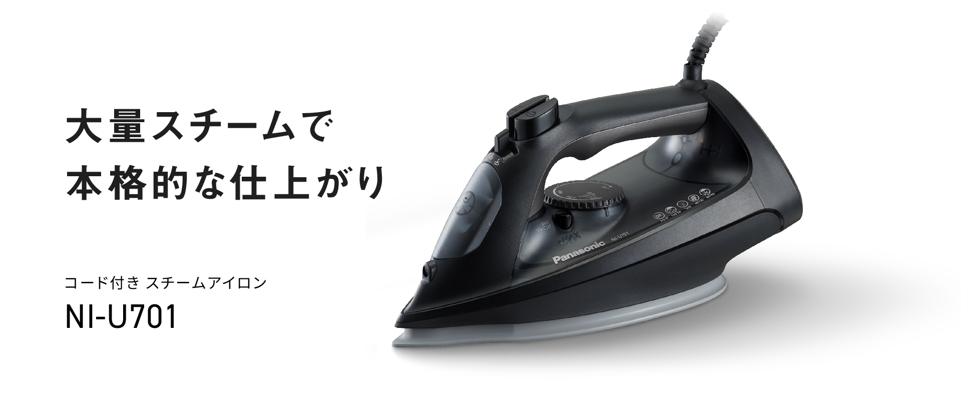 コード付き スチームアイロン NI-U701