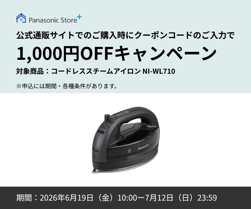 パナソニック公式通販でのご購入時にクーポンコードのご入力で1,000円OFFキャンペーン。対象商品：コードレス スチームアイロンNI-WL710　期間：2026年6月19日(金)10:00-2026年7月12日(日)23:59まで。