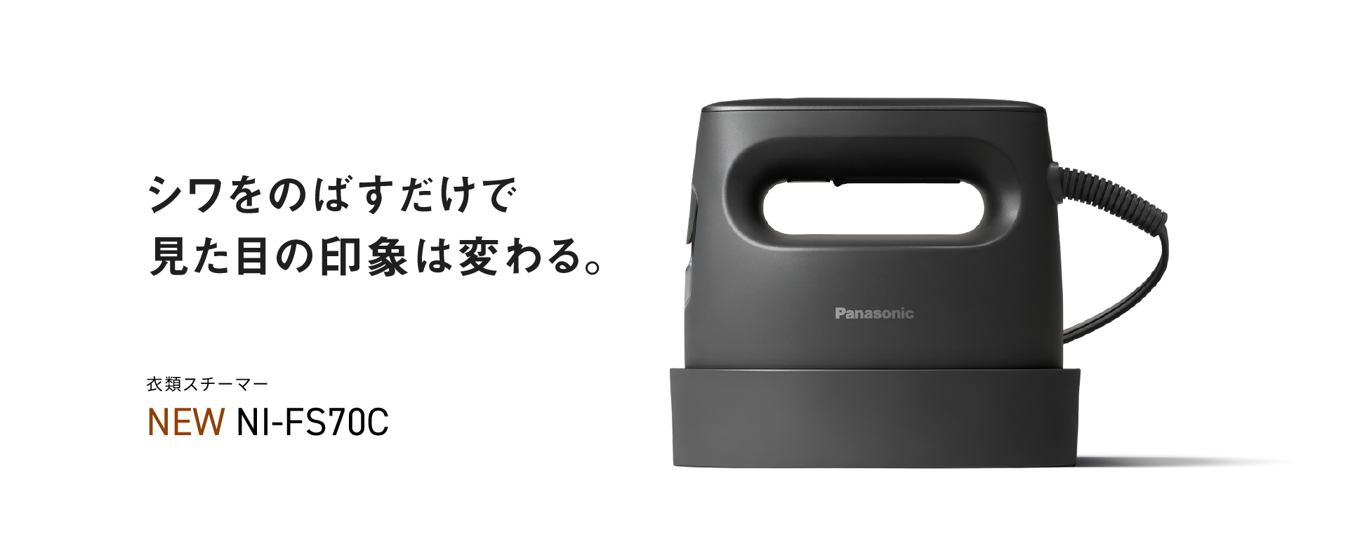 シワをのばすだけで見た目の印象は変わる。衣類スチーマー NI-FS70C