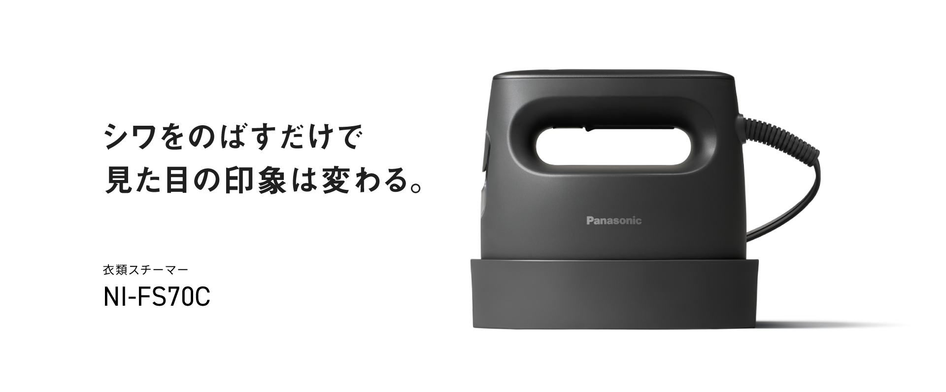 シワをのばすだけで見た目の印象は変わる。衣類スチーマー NI-FS70C