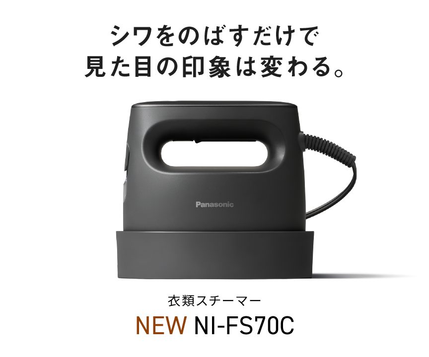シワをのばすだけで見た目の印象は変わる。衣類スチーマー NI-FS70C