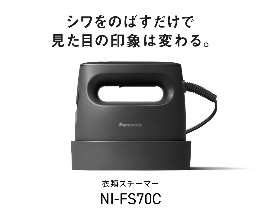 シワをのばすだけで見た目の印象は変わる。衣類スチーマー NI-FS70C