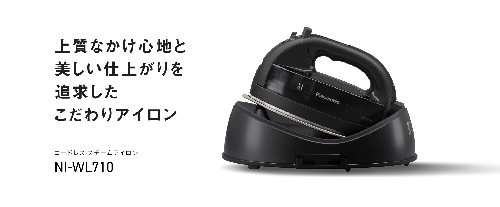上質なかけ心地と美しい仕上がりを追求したこだわりアイロン。コードレス スチームアイロン NI-WL710