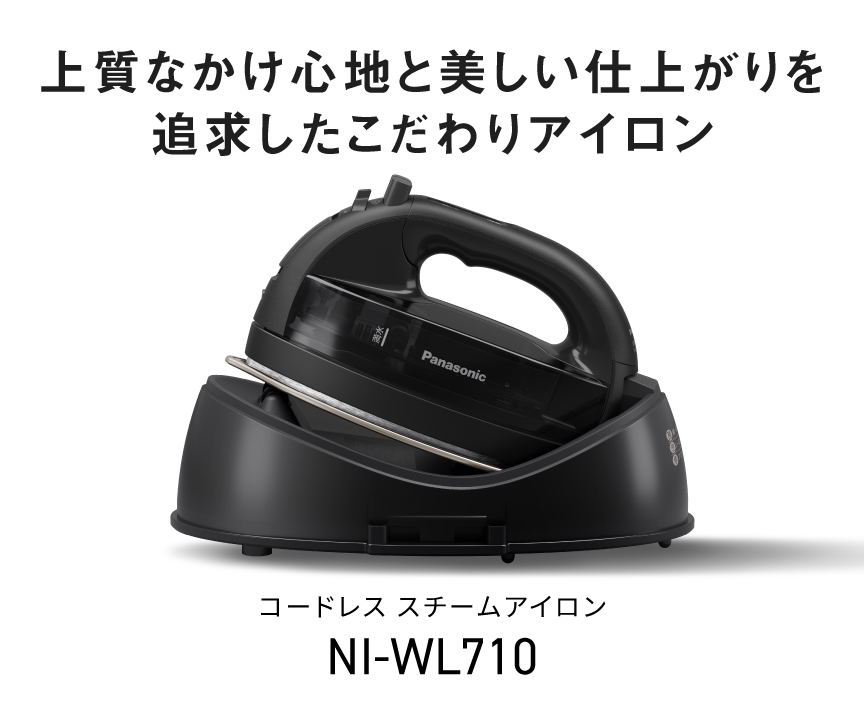 上質なかけ心地と美しい仕上がりを追求したこだわりアイロン。コードレス スチームアイロン NI-WL710