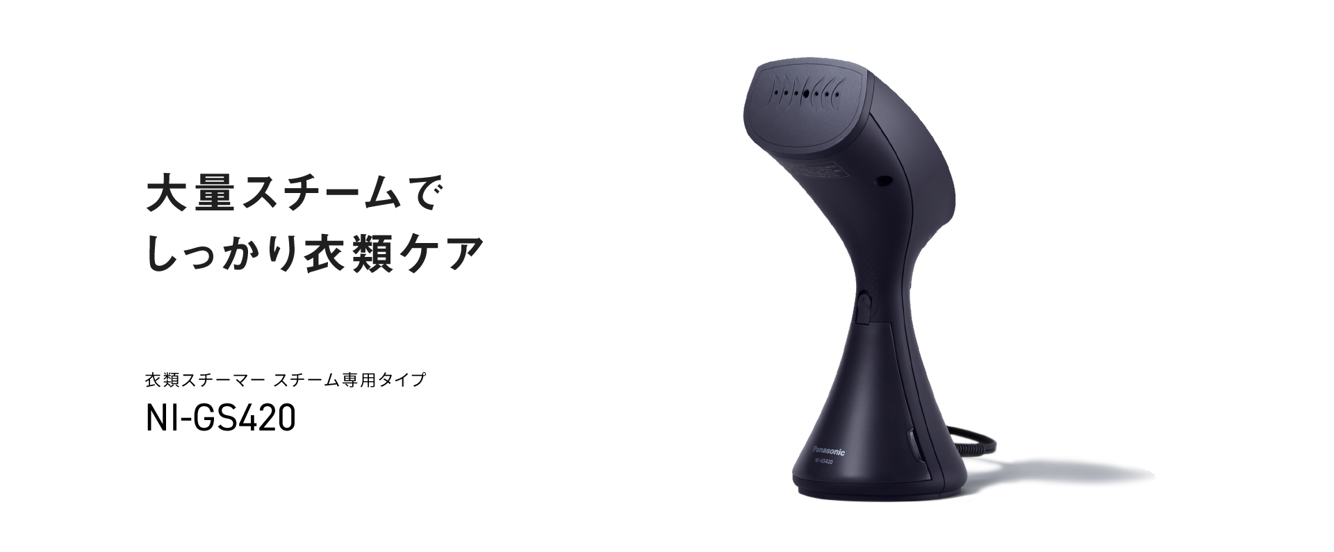 大量スチームでしっかり衣類ケア。衣類スチーマー スチーム専用タイプ NI-GS420
