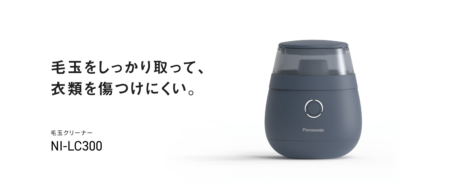 毛玉をしっかり取って、衣類を傷つけにくい。毛玉クリーナー NI-LC300