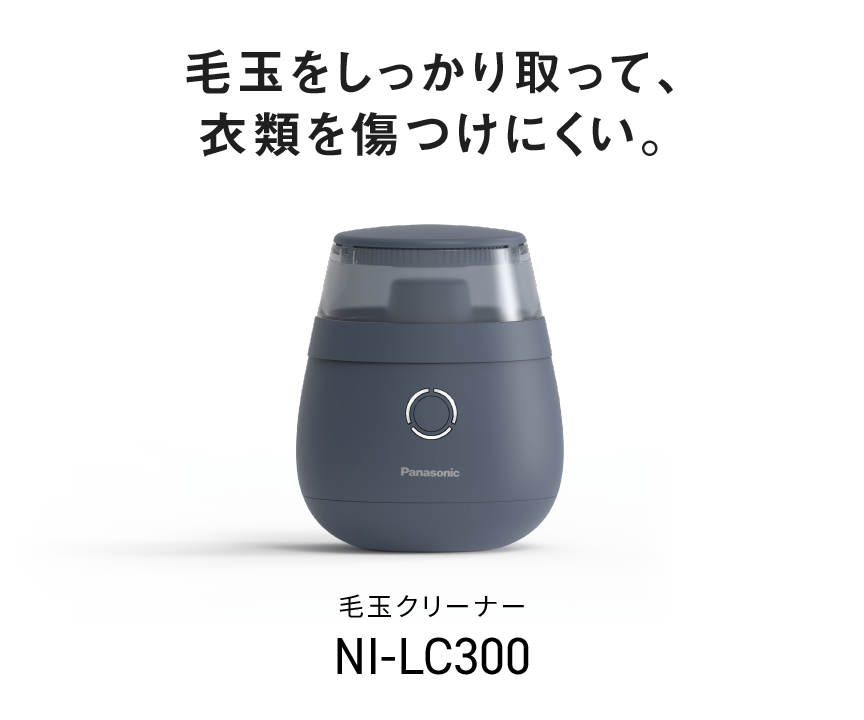毛玉をしっかり取って、衣類を傷つけにくい。毛玉クリーナー NI-LC300