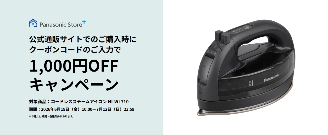 パナソニック公式通販でのご購入時にクーポンコードのご入力で1,000円OFFキャンペーン。対象商品：コードレス スチームアイロンNI-WL710　期間：2026年6月19日(金)10:00-2026年7月12日(日)23:59まで。