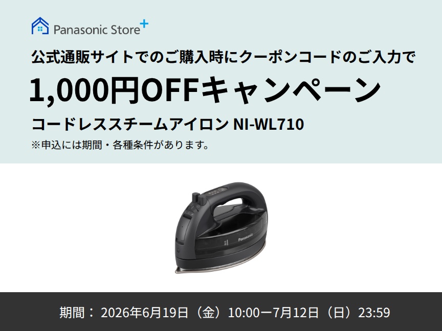 パナソニック公式通販でのご購入時にクーポンコードのご入力で1,000円OFFキャンペーン。対象商品：コードレス スチームアイロンNI-WL710　期間：2026年6月19日(金)10:00-2026年7月12日(日)23:59まで。
