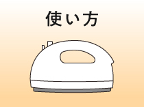 アイロンかけのコツ 基本の使い方
