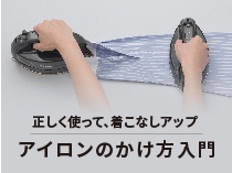 アイロンかけのコツ 基本の使い方