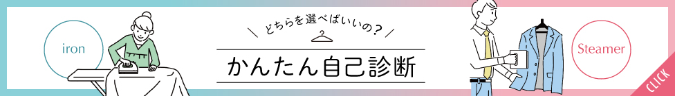 どちらを選べばいいの？ 簡単セルフチェックはこちら
