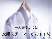 一人暮らしには衣類スチーマーがおすすめ