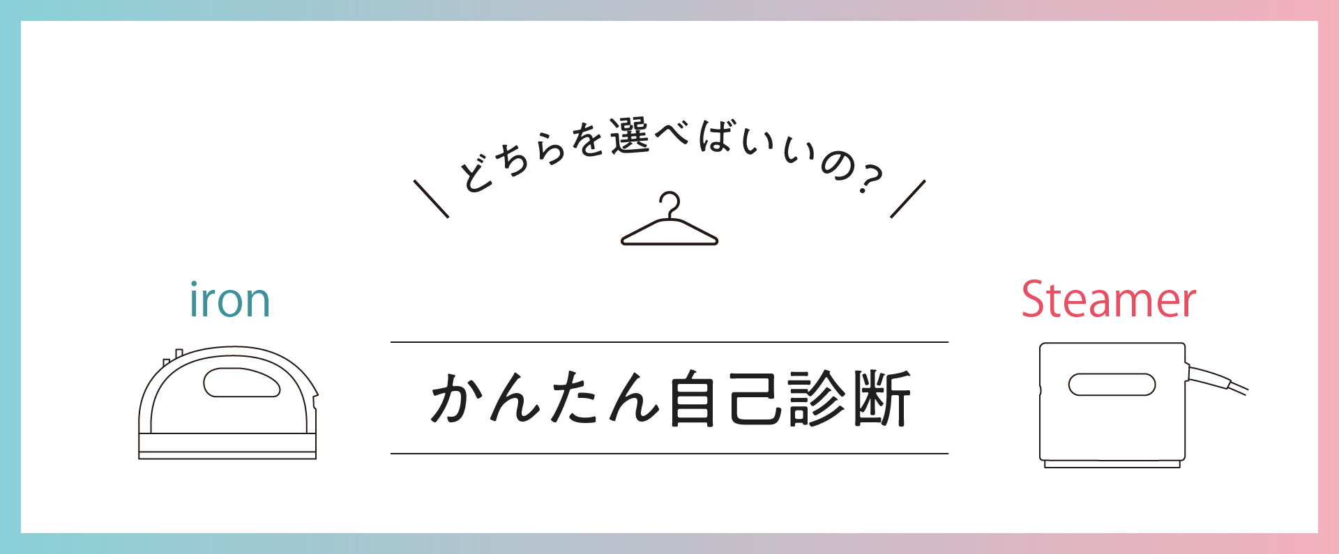 アイロン・衣類スチーマーの選び方