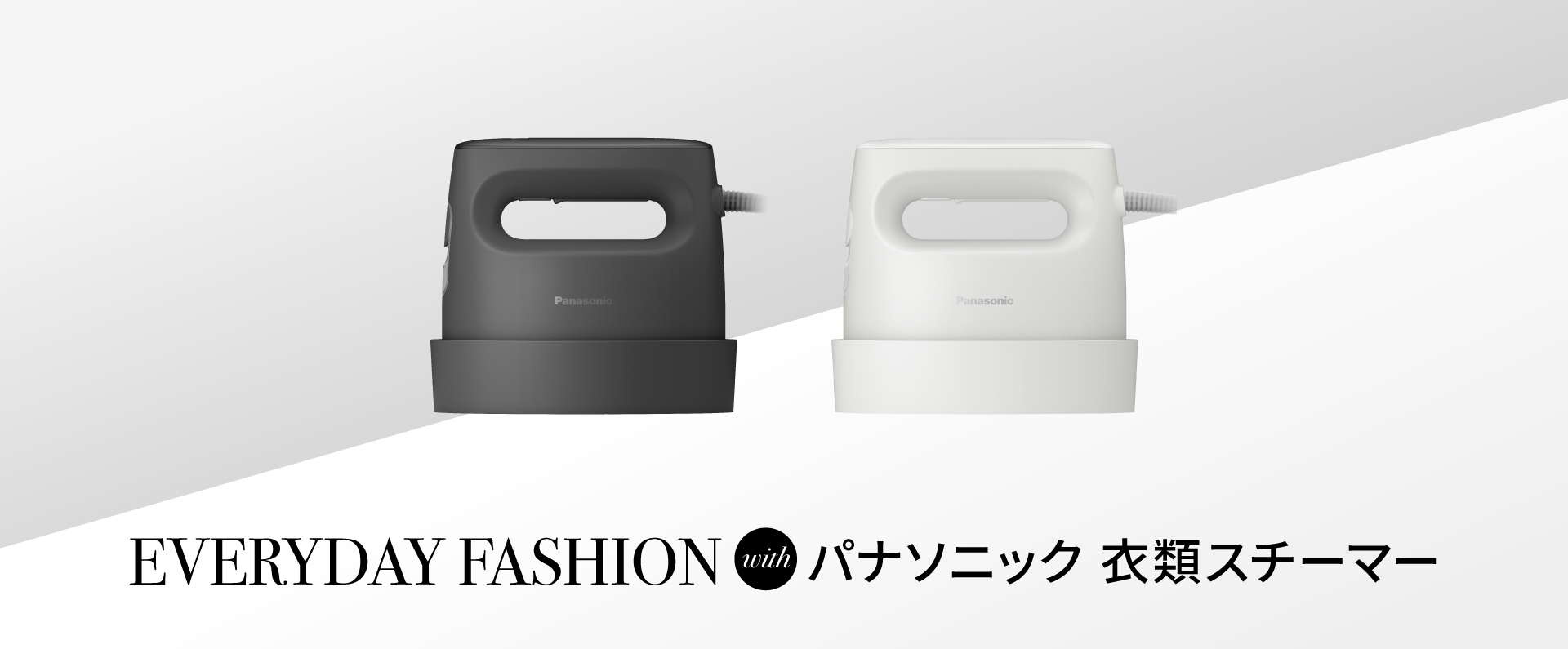 EVERYDAY FASHION with パナソニック 衣類スチーマー