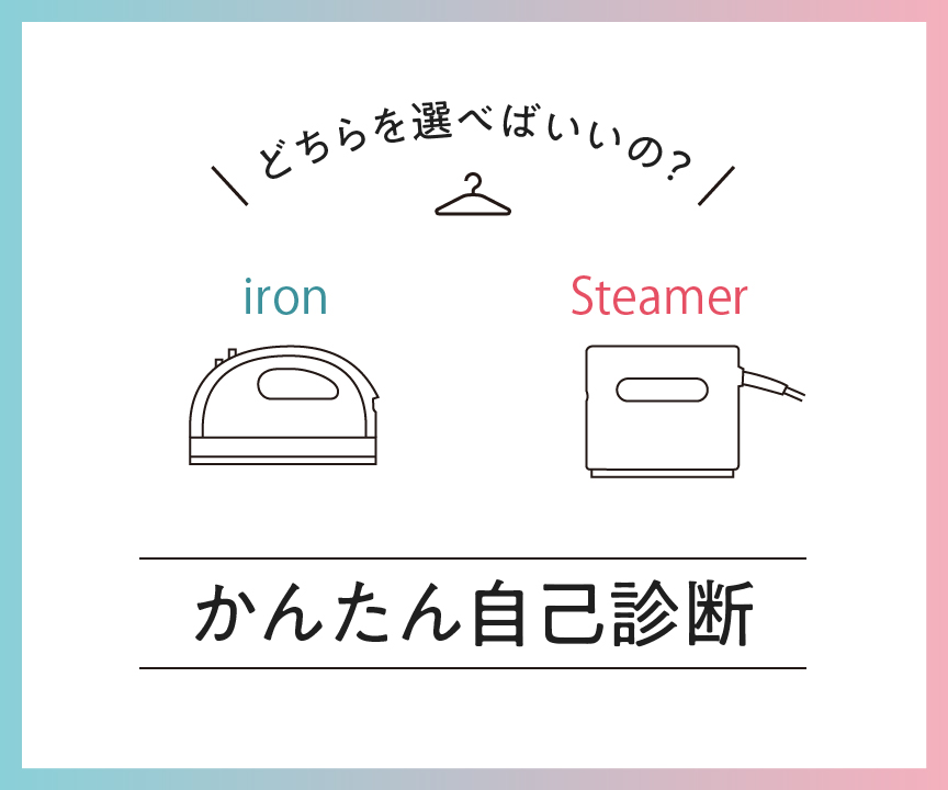 アイロン・衣類スチーマーの選び方