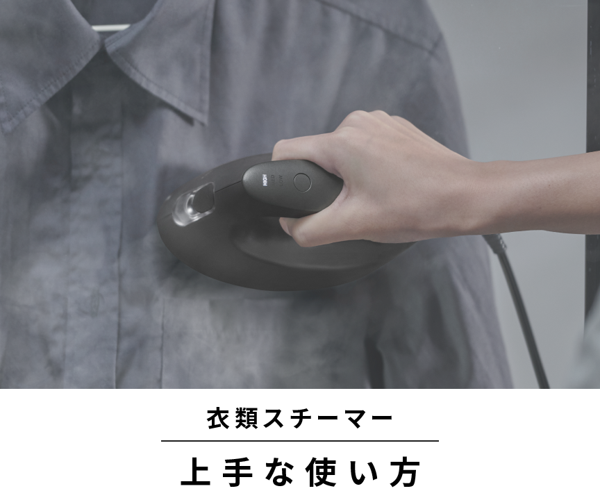 衣類スチーマーの上手な使い方