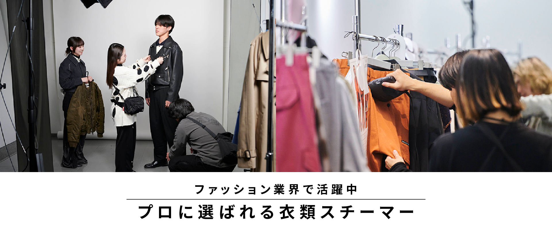 ファッション業界で活躍中の衣類スチーマー