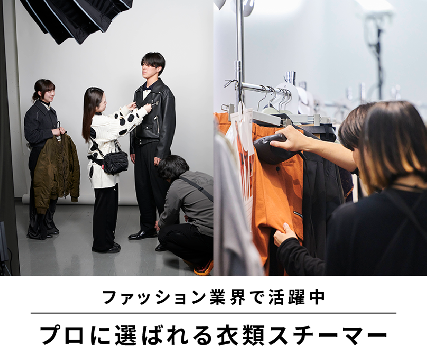 ファッション業界で活躍中の衣類スチーマー