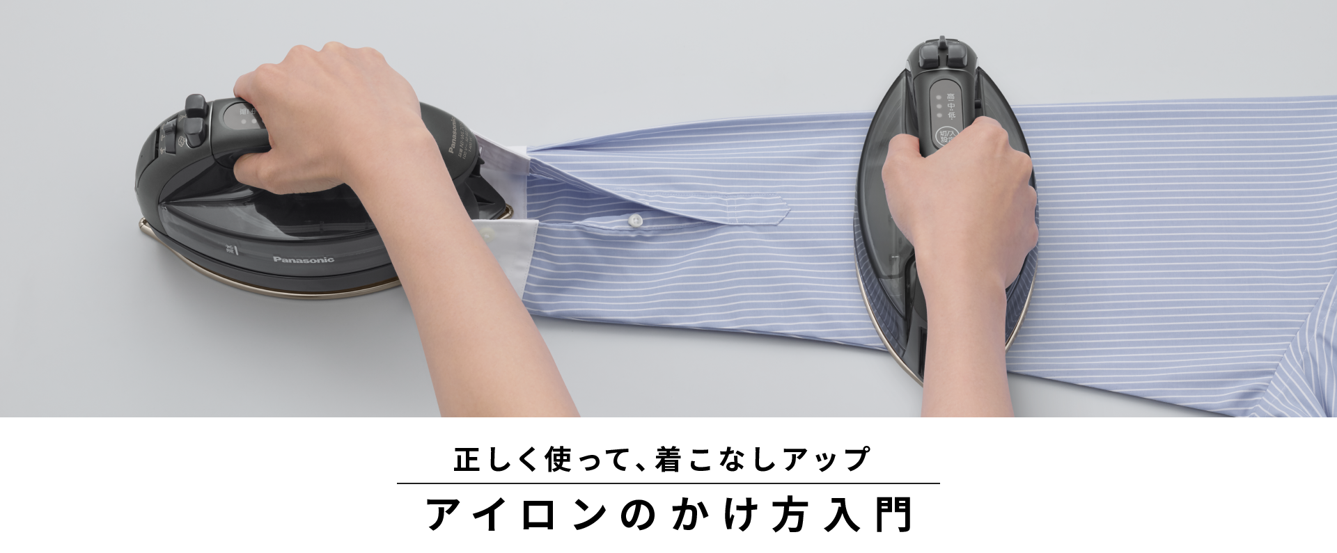 アイロンのかけ方入門