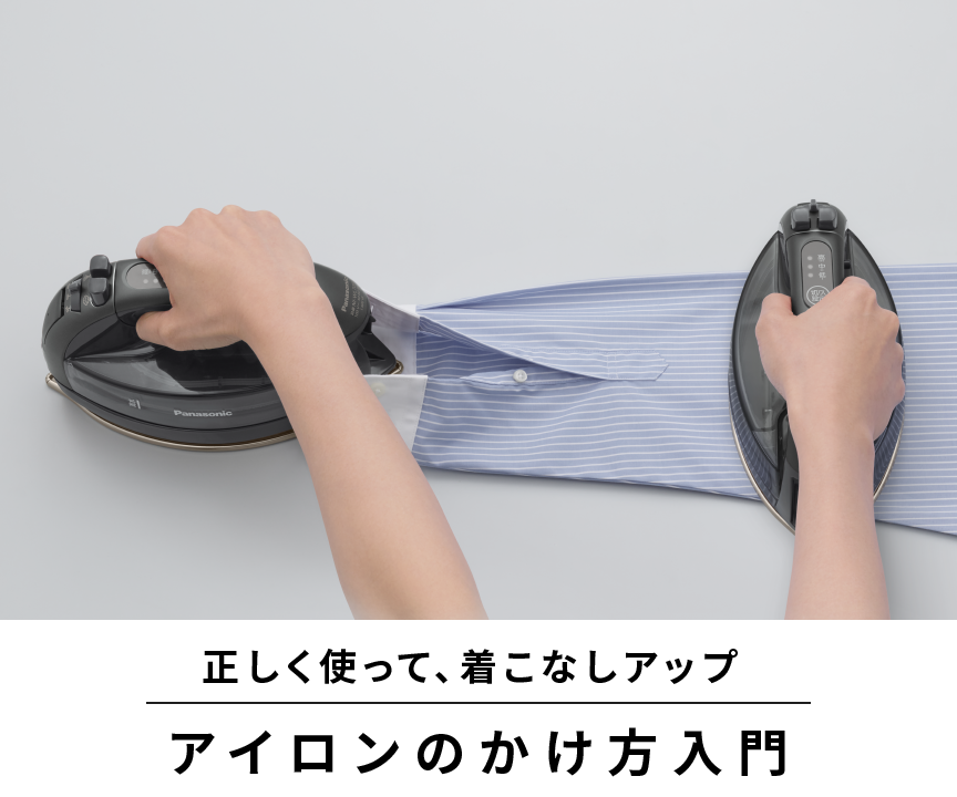 アイロンのかけ方入門