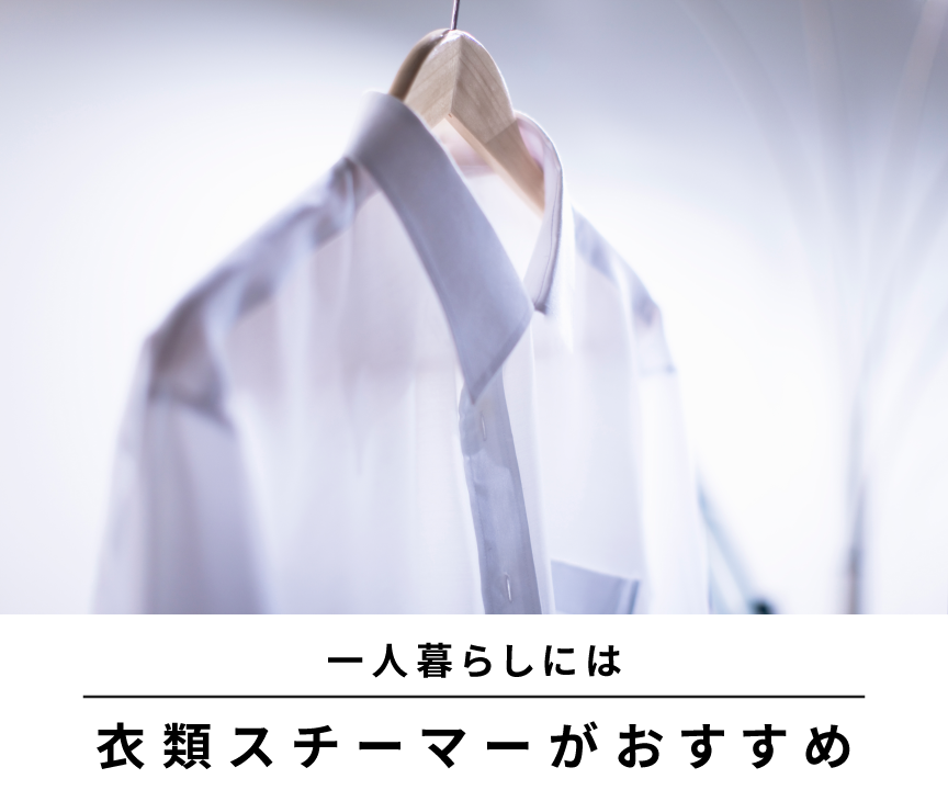 一人暮らしには衣類スチーマーがおすすめ