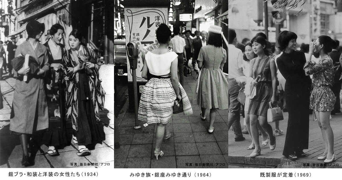 銀ブラ・和装と洋装の女性たち（1934）、みゆき族・銀座みゆき通り（1964）・既製服が定着（1969）