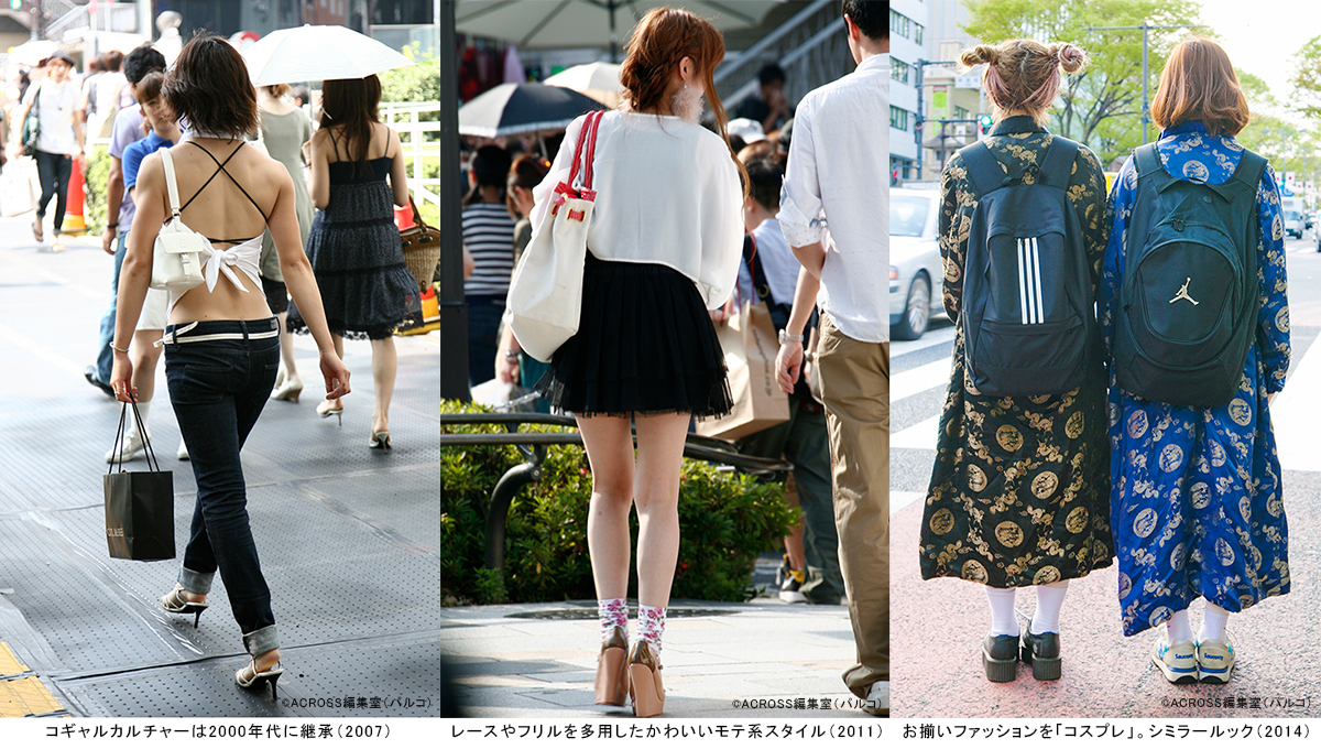 コギャルカルチャーは2000年代に継承（2007）、レースやフリルを多用したかわいいモテ系スタイル（2011）、お揃いファッションを「コスプレ」。シミラールック（2014）