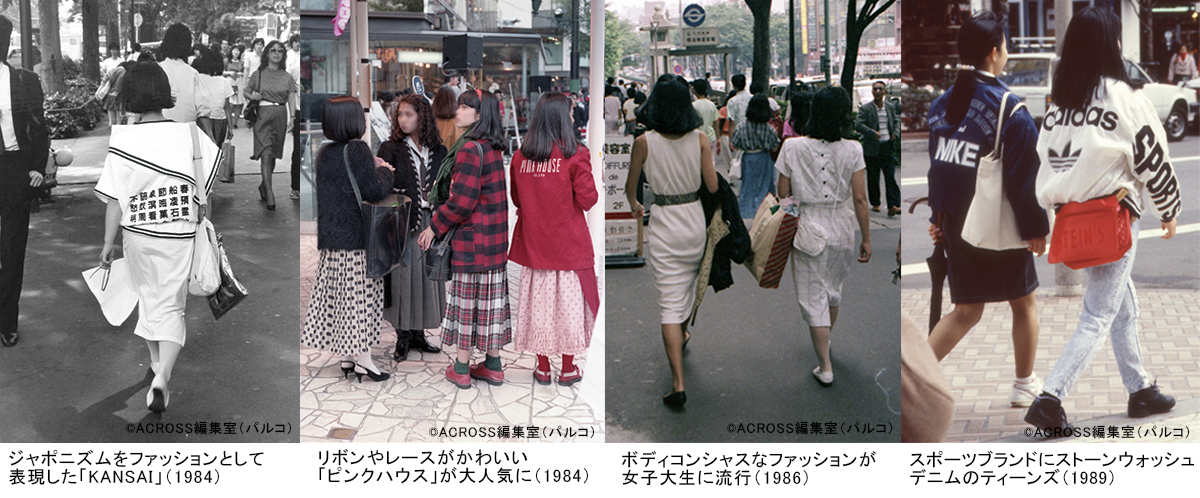 ジャポニズムをファッションとして表現した「KANSAI」（1984）、リボンやレースがかわいい「ピンクハウス」が大人気に（1984）、ボディコンシャスなファッションが女子大生に流行（1986）、スポーツブランドにストーンウォッシュデニムのティーンズ（1989）