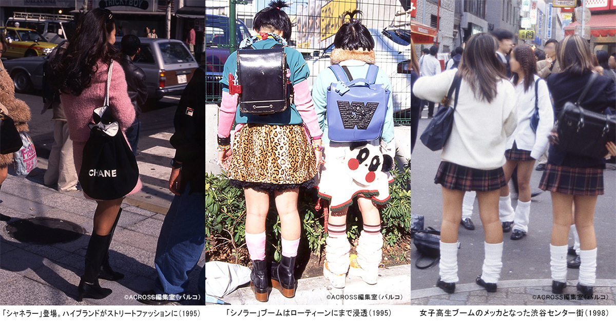 「シャネラー」登場。ハイブランドがストリートファッションに（1995）、「シノラー」ブームはローティーンにまで浸透（1995）、女子高生ブームのメッカとなった渋谷センター街（1998）