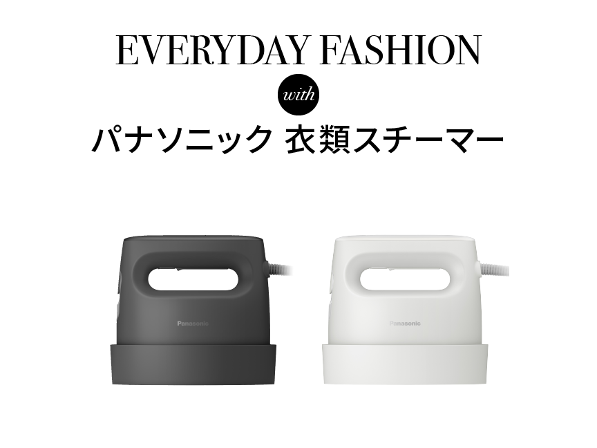 EVERYDAY FASHION with パナソニック 衣類スチーマー