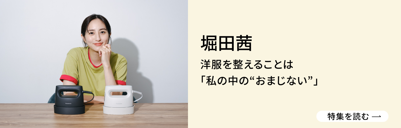 堀田茜　洋服を整えることは「私の中の”おまじない”　特集を読む」