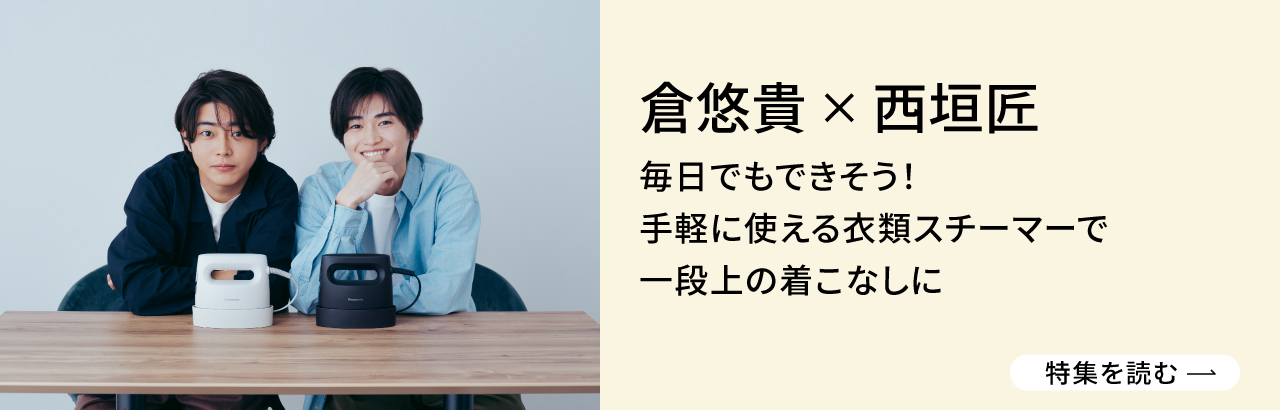 倉悠貴×西垣匠が「衣類スチーマー NI-FS70C」をお試し
