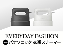 EVERYDAY FASHION with パナソニック 衣類スチーマー