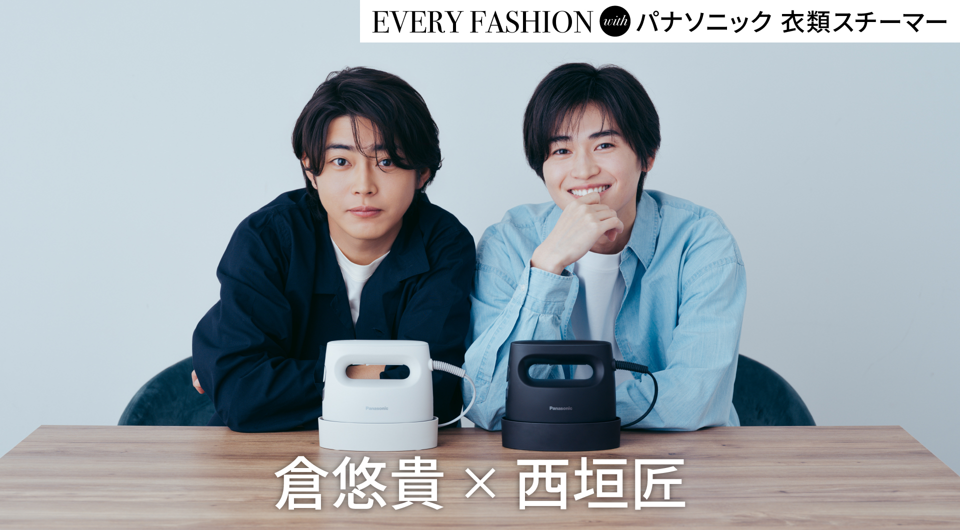 EVERYDAY FASHION with パナソニック 衣類スチーマー　倉悠貴×西垣匠