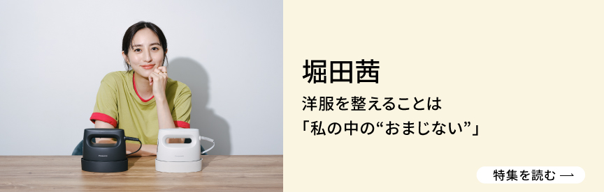 堀田茜　洋服を整えることは「私の中の”おまじない”　特集を読む」