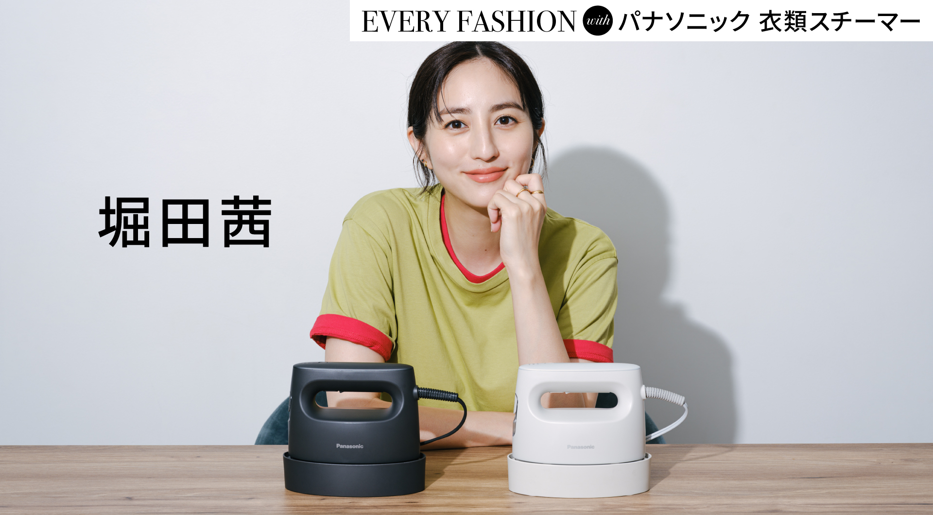 EVERYDAY FASHION with パナソニック 衣類スチーマー　堀田茜