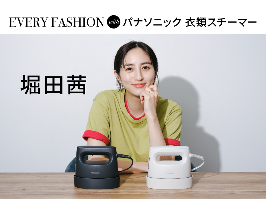 EVERYDAY FASHION with パナソニック 衣類スチーマー　堀田茜