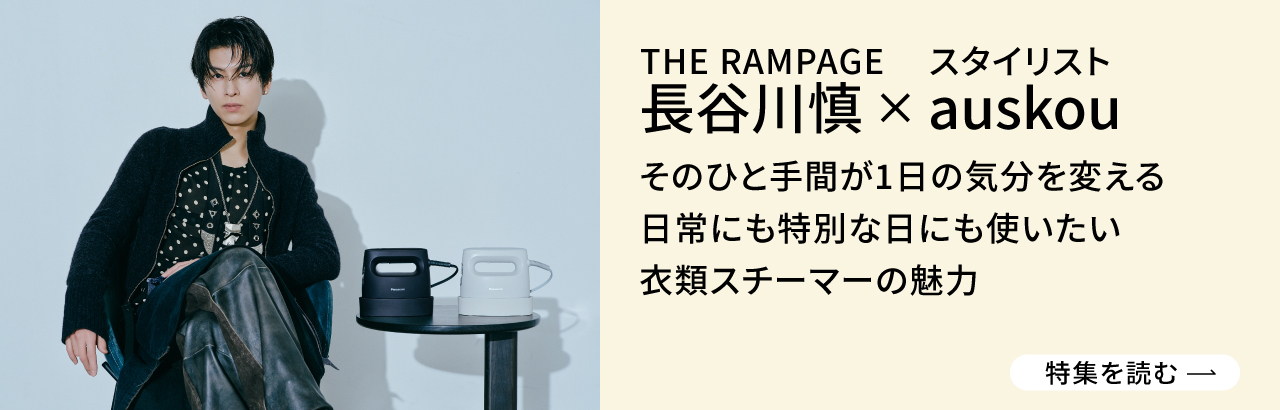 長谷川慎（THE RAMPAGE）とスタイリストauskouが語る衣類スチーマー「衣類スチーマー NI-FS70C」
