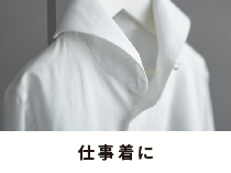 【ジャケット・シャツ・パンツ】仕事着には衣類スチーマーが強い味方に