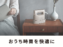 衣類スチーマーで清潔に