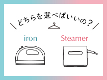 アイロン・衣類スチーマーの選び方