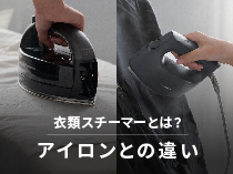 アイロン・衣類スチーマーの違い